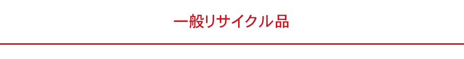 札幌でリサイクルショップならカナヤチョイス。地域で一番の買取価格を目指す総合リサイクル店です。