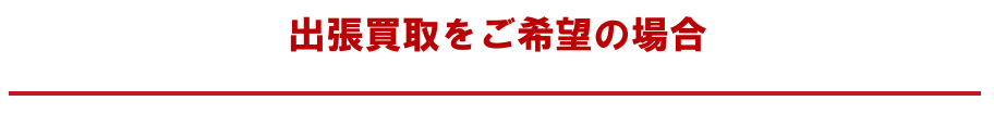 札幌でリサイクルショップならカナヤチョイス。地域で一番の買取価格を目指す総合リサイクル店です。
