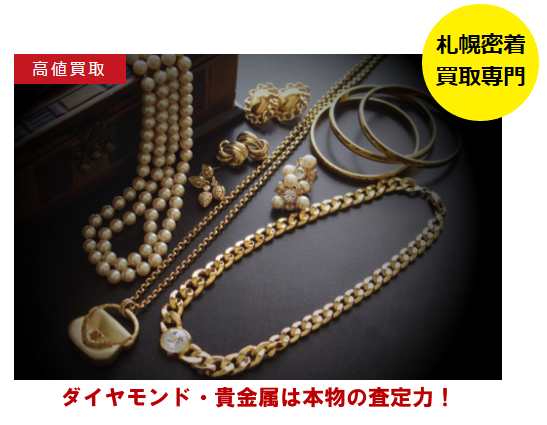 札幌でリサイクルショップならカナヤチョイス。地域で一番の買取価格を目指す総合リサイクル店です。